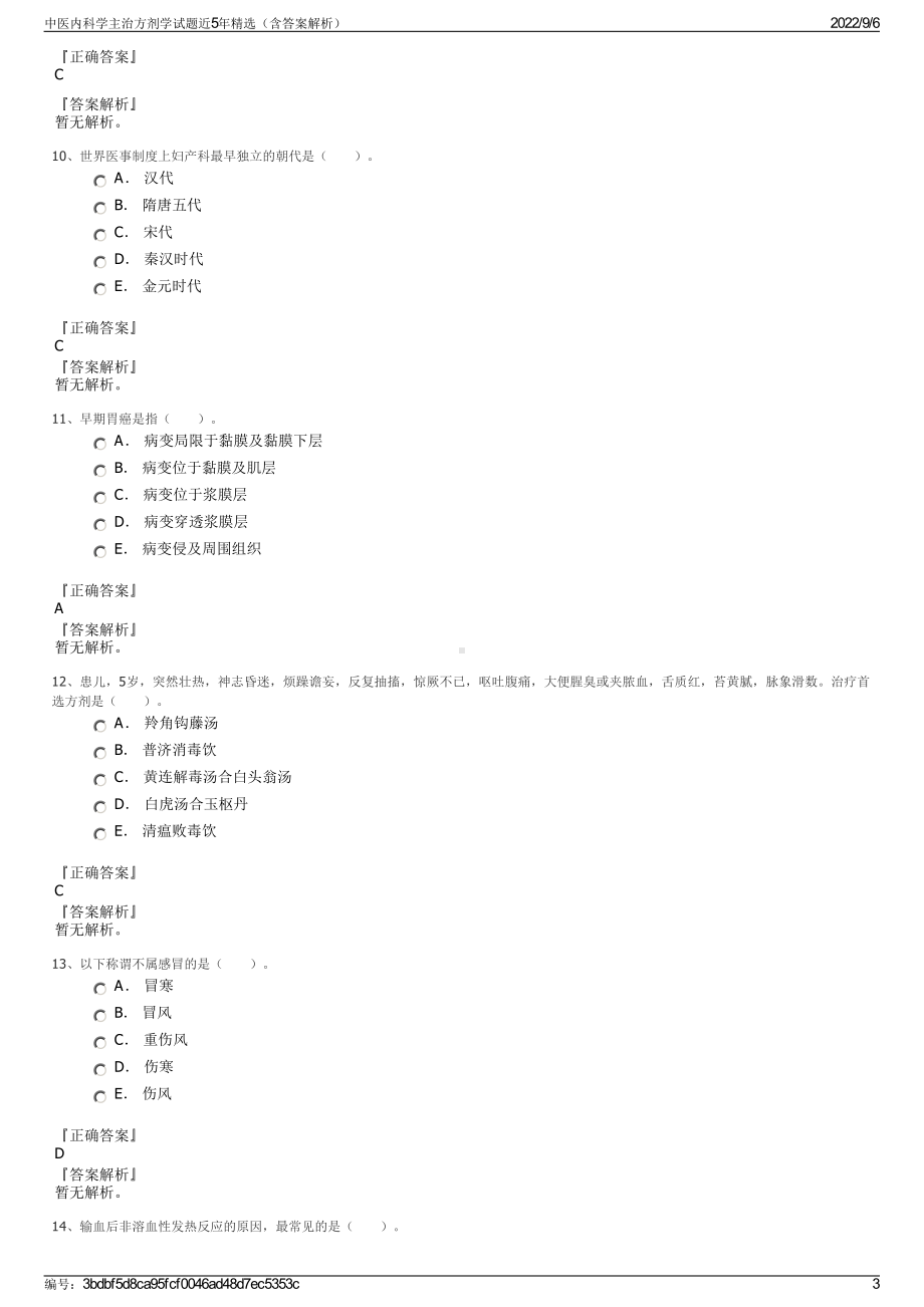 中医内科学主治方剂学试题近5年精选（含答案解析）.pdf_第3页