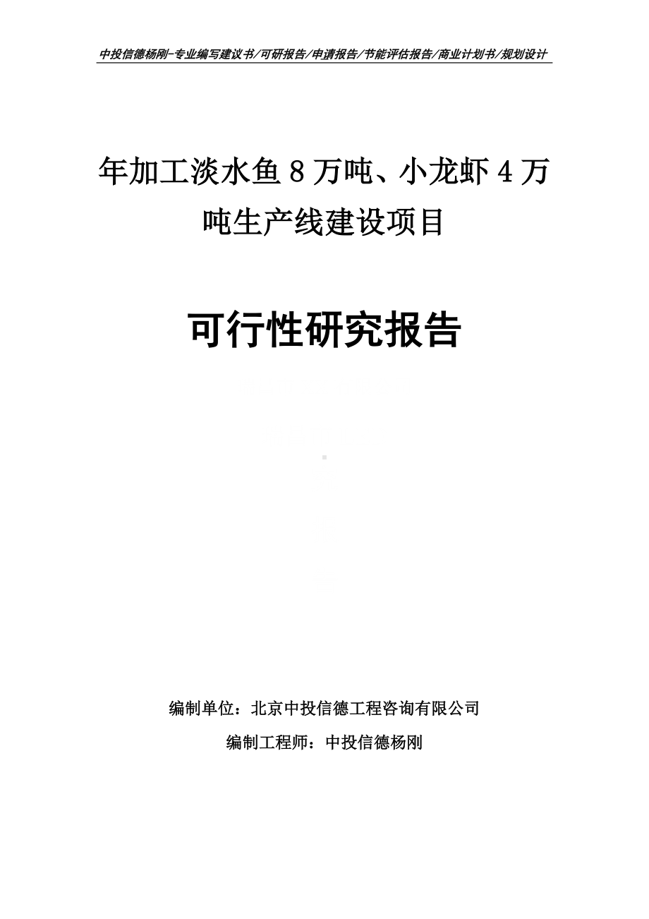 年加工淡水鱼8万吨、小龙虾4万吨可行性研究报告建议书.doc_第1页