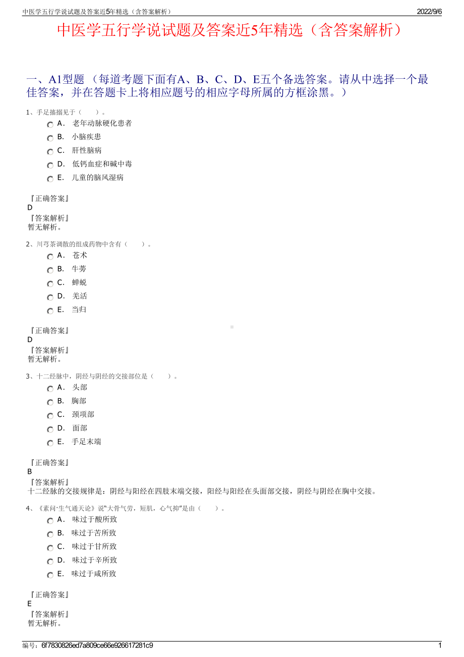 中医学五行学说试题及答案近5年精选（含答案解析）.pdf_第1页