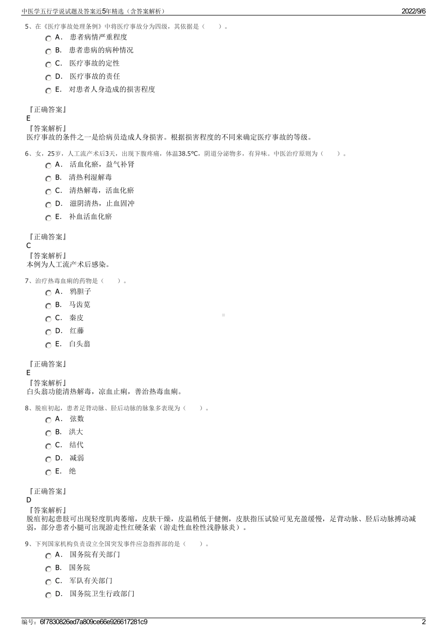 中医学五行学说试题及答案近5年精选（含答案解析）.pdf_第2页