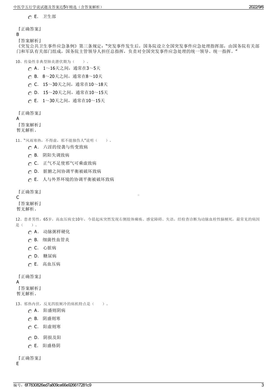 中医学五行学说试题及答案近5年精选（含答案解析）.pdf_第3页