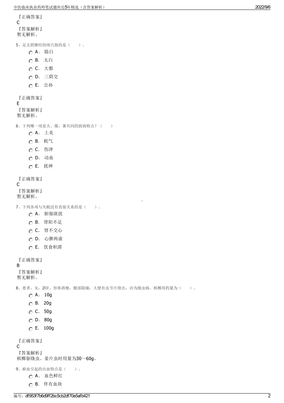 中医临床执业药师笔试题库近5年精选（含答案解析）.pdf_第2页