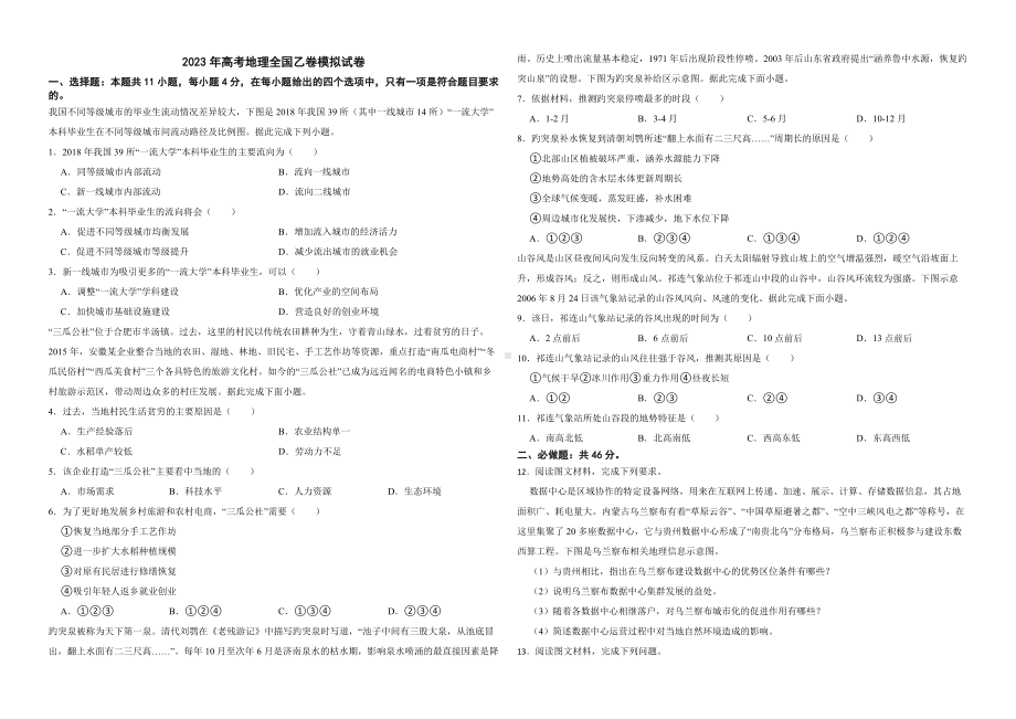 2023年高考地理全国乙卷模拟试卷及答案.docx_第1页