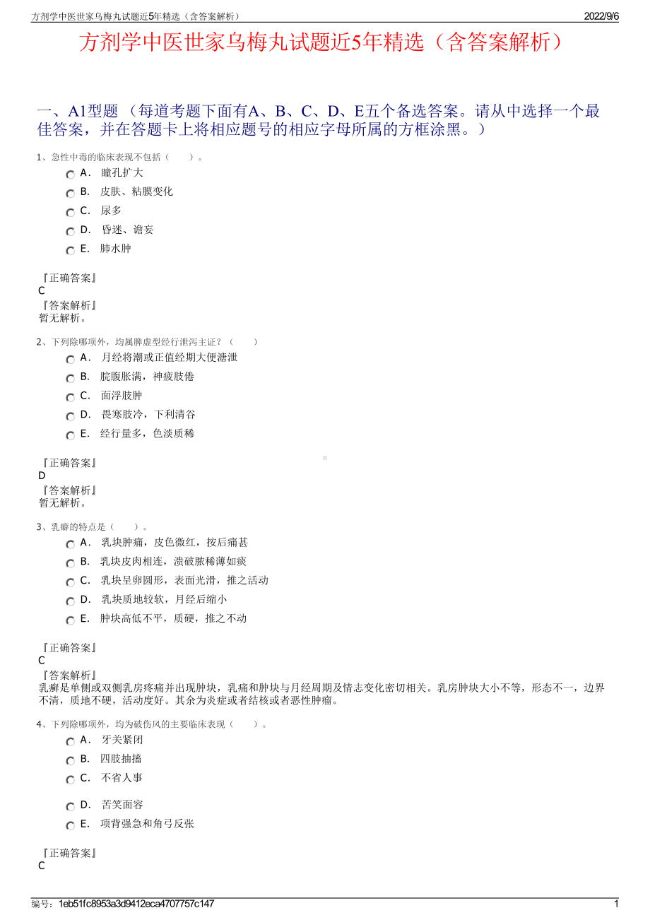 方剂学中医世家乌梅丸试题近5年精选（含答案解析）.pdf_第1页