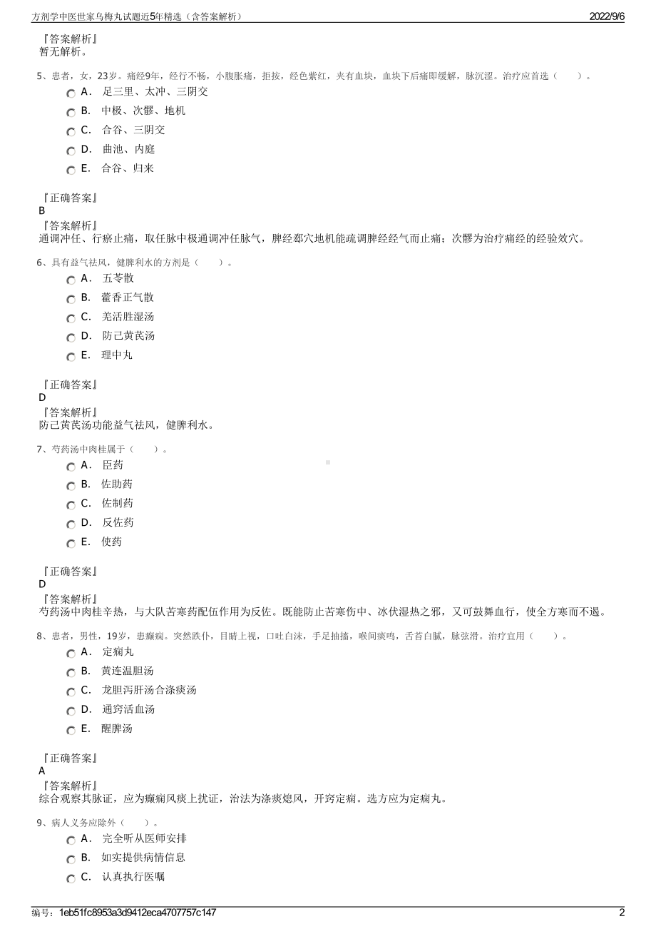 方剂学中医世家乌梅丸试题近5年精选（含答案解析）.pdf_第2页