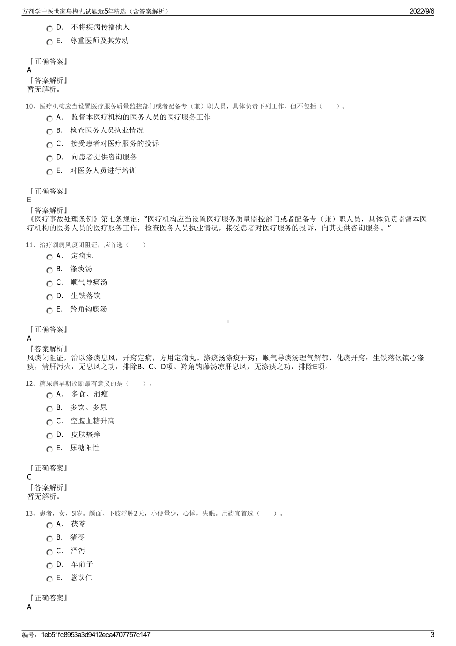 方剂学中医世家乌梅丸试题近5年精选（含答案解析）.pdf_第3页