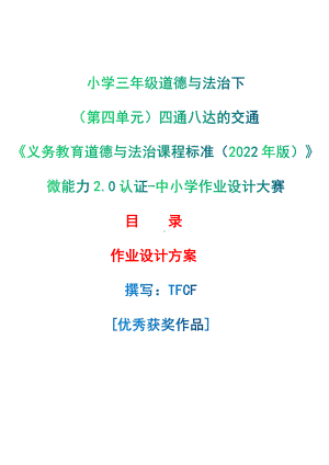 [信息技术2.0微能力]：小学三年级道德与法治下（第四单元）四通八达的交通-中小学作业设计大赛获奖优秀作品-《义务教育道德与法治课程标准（2022年版）》.pdf