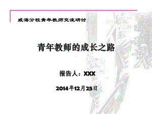 （高中青年数学教师教学技能 专业成长培训课件）青年教师的成长之路.ppt