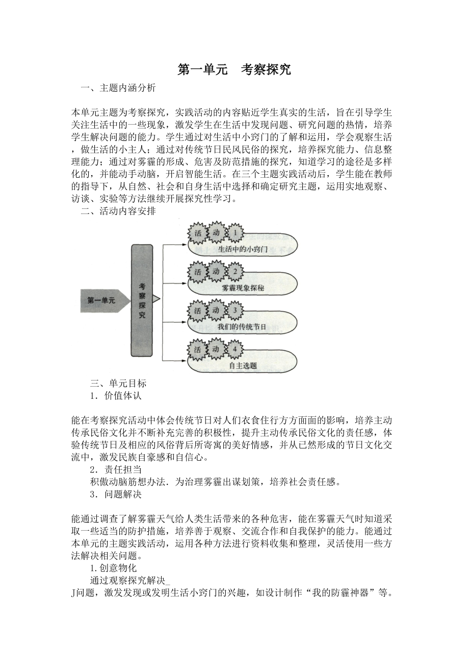 小学综合实践六年级上册第1单元《考察探究》教材分析及全部教案.doc_第1页