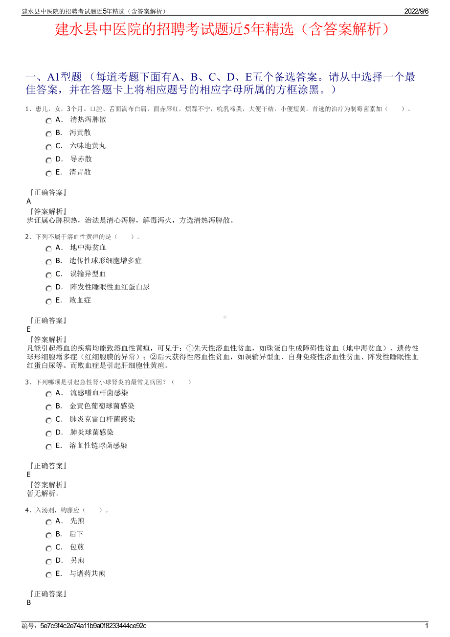 建水县中医院的招聘考试题近5年精选（含答案解析）.pdf_第1页