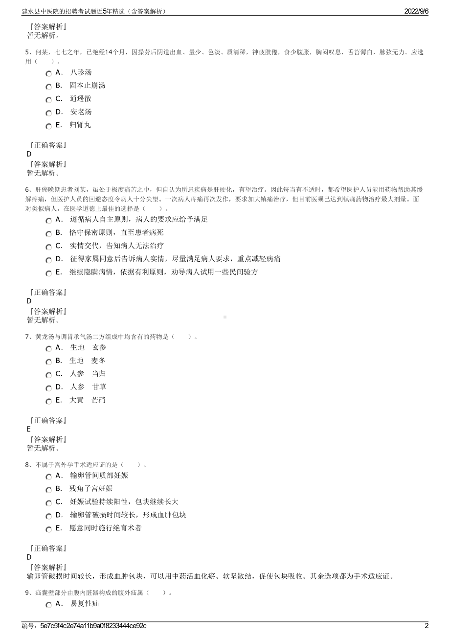 建水县中医院的招聘考试题近5年精选（含答案解析）.pdf_第2页