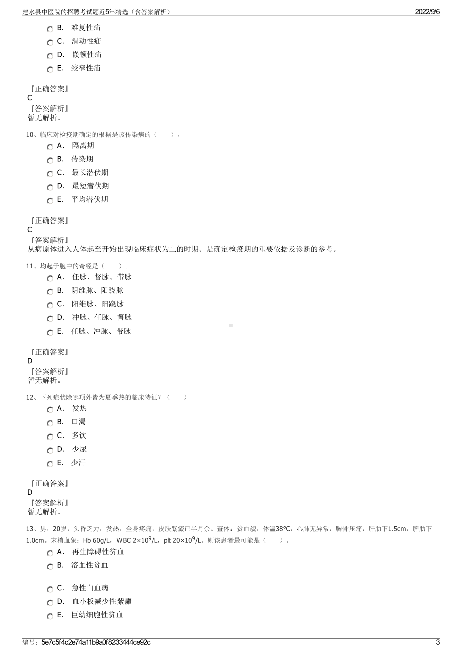 建水县中医院的招聘考试题近5年精选（含答案解析）.pdf_第3页