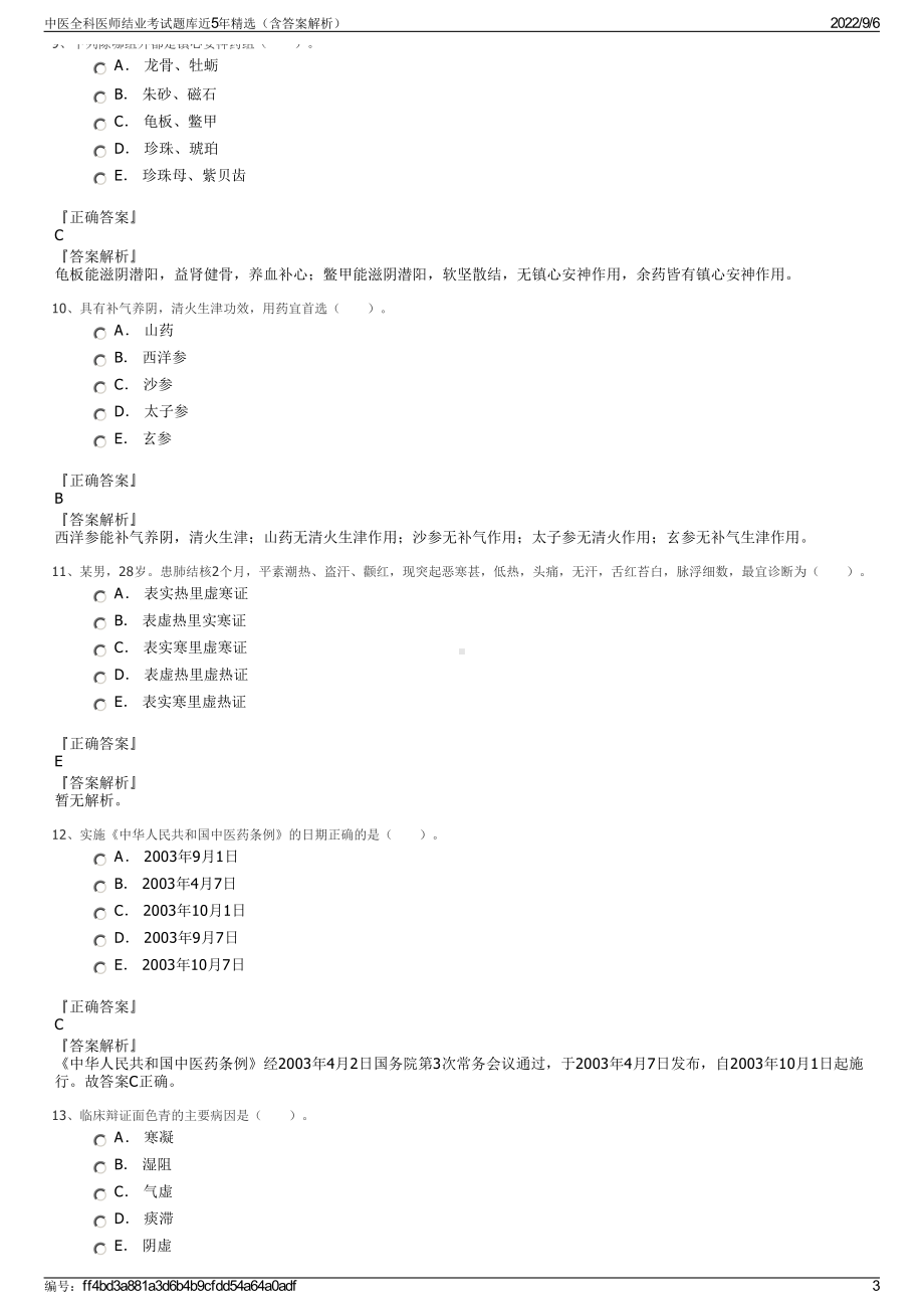 中医全科医师结业考试题库近5年精选（含答案解析）.pdf_第3页