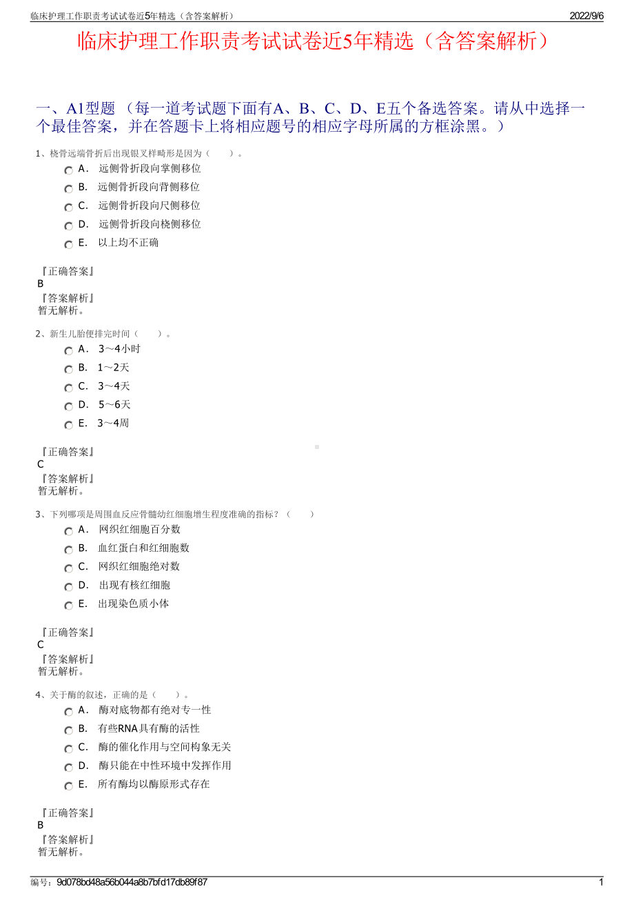 临床护理工作职责考试试卷近5年精选（含答案解析）.pdf_第1页