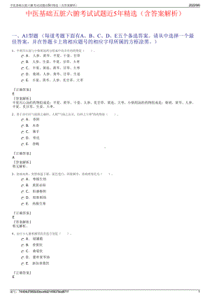 中医基础五脏六腑考试试题近5年精选（含答案解析）.pdf