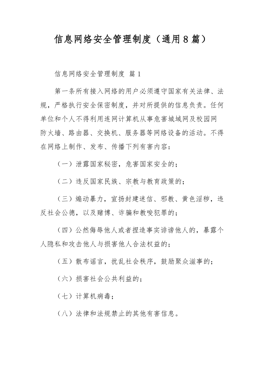 信息网络安全管理制度（通用8篇）.docx_第1页