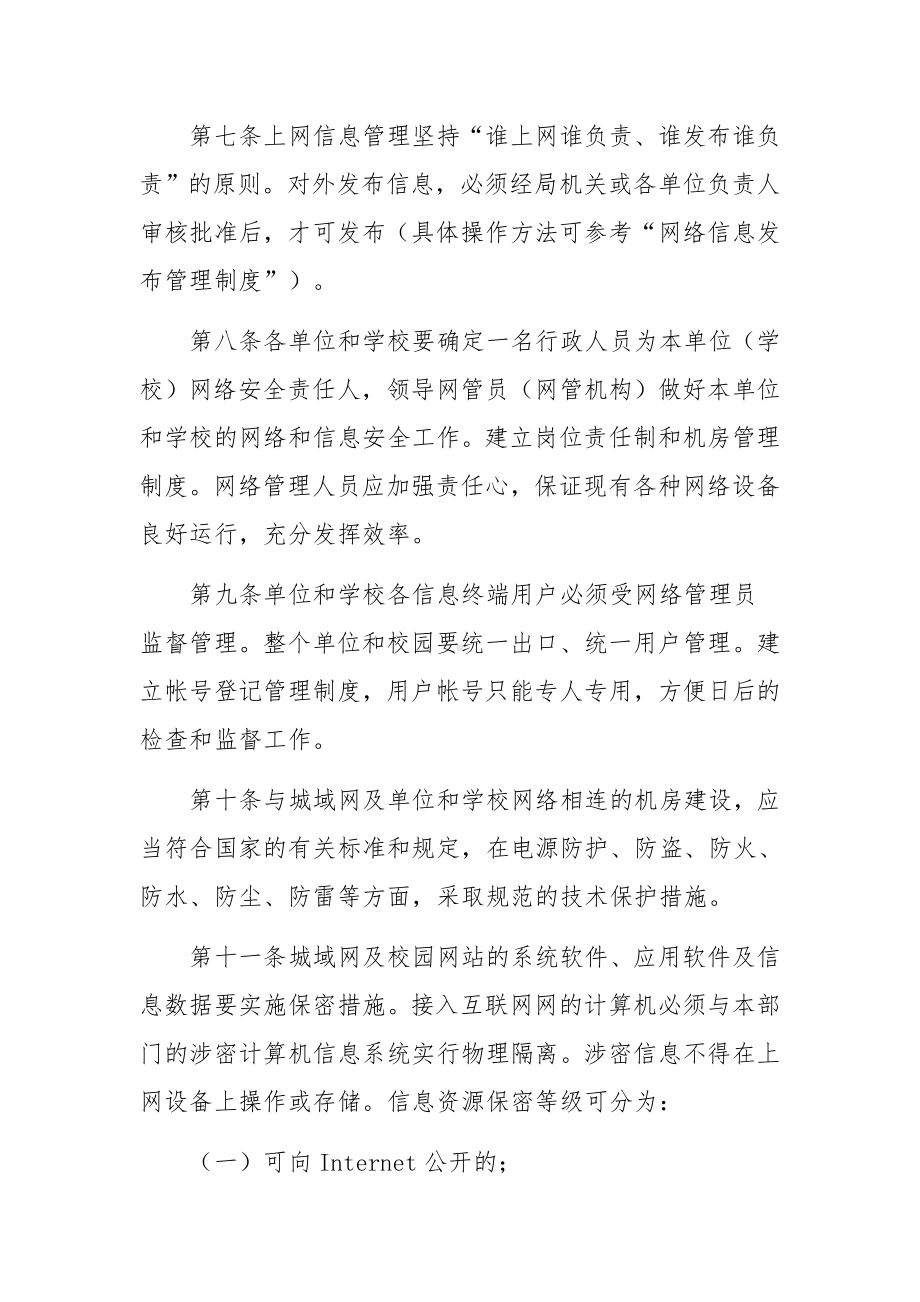 信息网络安全管理制度（通用8篇）.docx_第3页