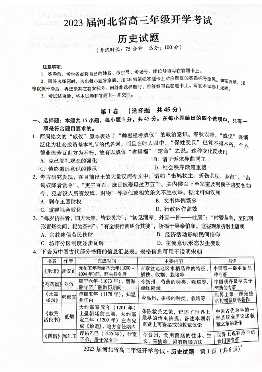 河北省邢台市名校联盟2022-2023学年高三上学期开学考试历史试题.pdf_第1页