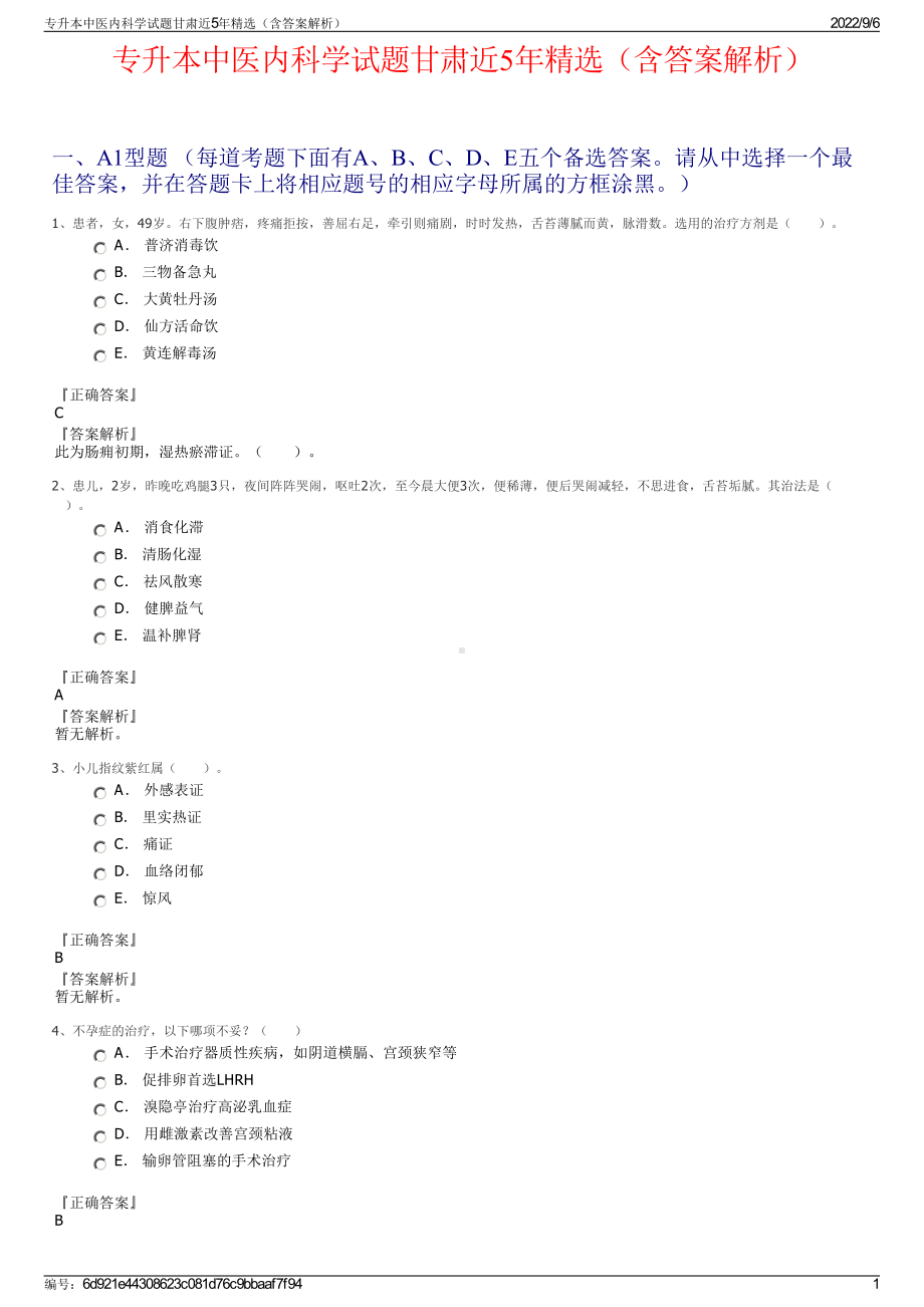 专升本中医内科学试题甘肃近5年精选（含答案解析）.pdf_第1页