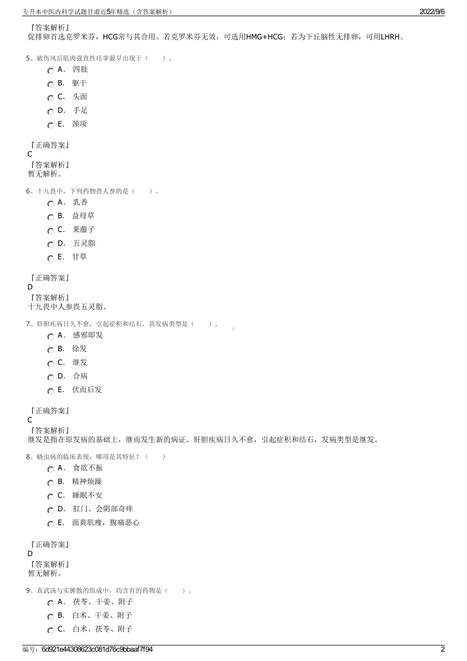 专升本中医内科学试题甘肃近5年精选（含答案解析）.pdf_第2页