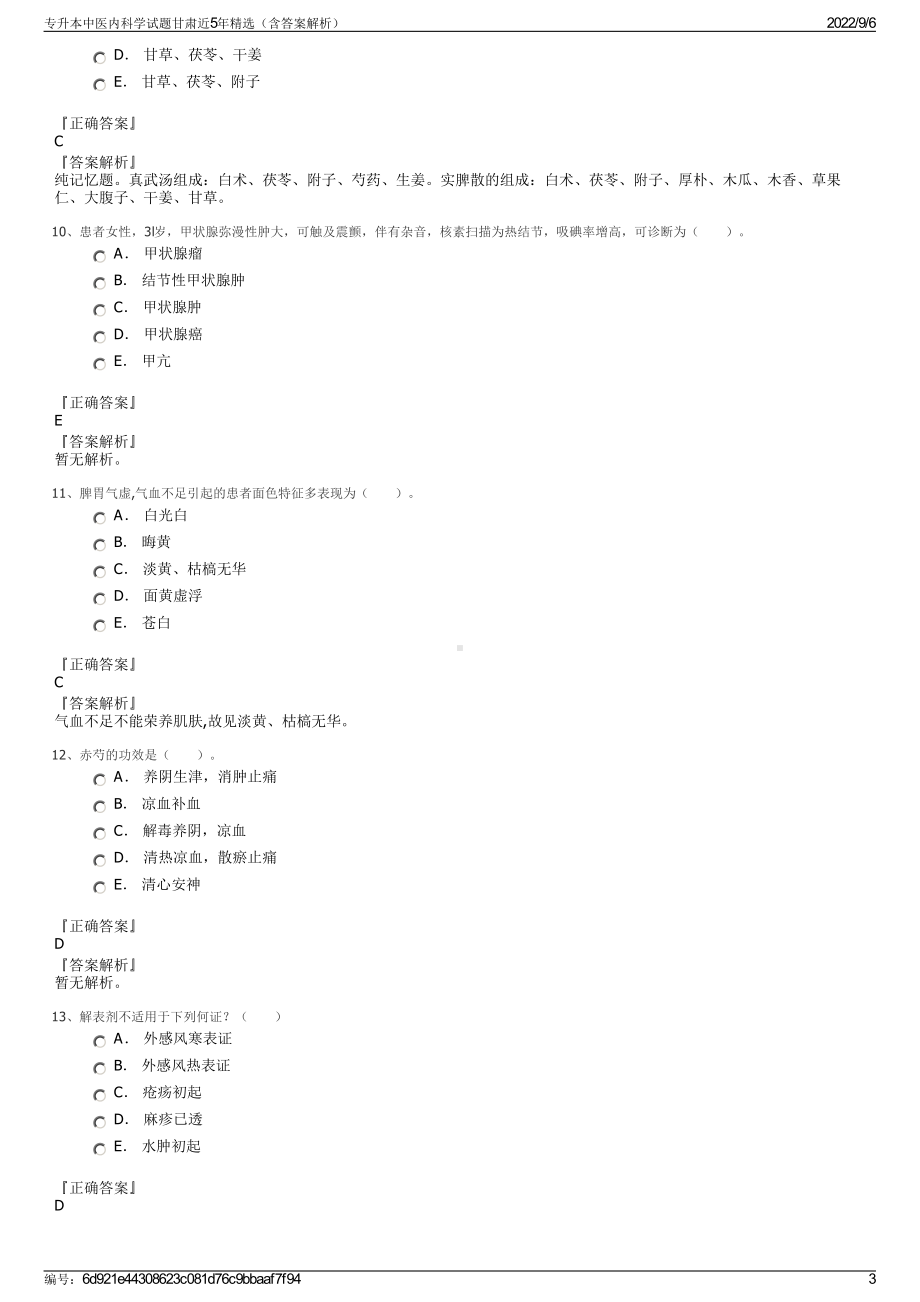 专升本中医内科学试题甘肃近5年精选（含答案解析）.pdf_第3页