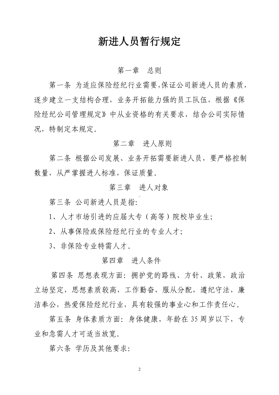 保险经纪公司人事管理制度参考范本.doc_第2页