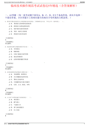 临床技术操作规范考试试卷近5年精选（含答案解析）.pdf