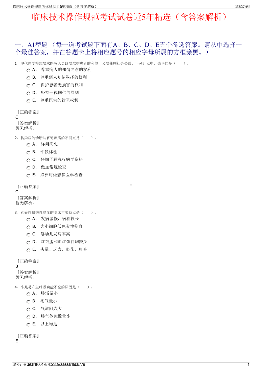 临床技术操作规范考试试卷近5年精选（含答案解析）.pdf_第1页