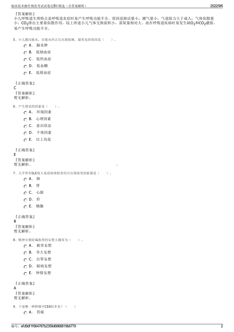 临床技术操作规范考试试卷近5年精选（含答案解析）.pdf_第2页