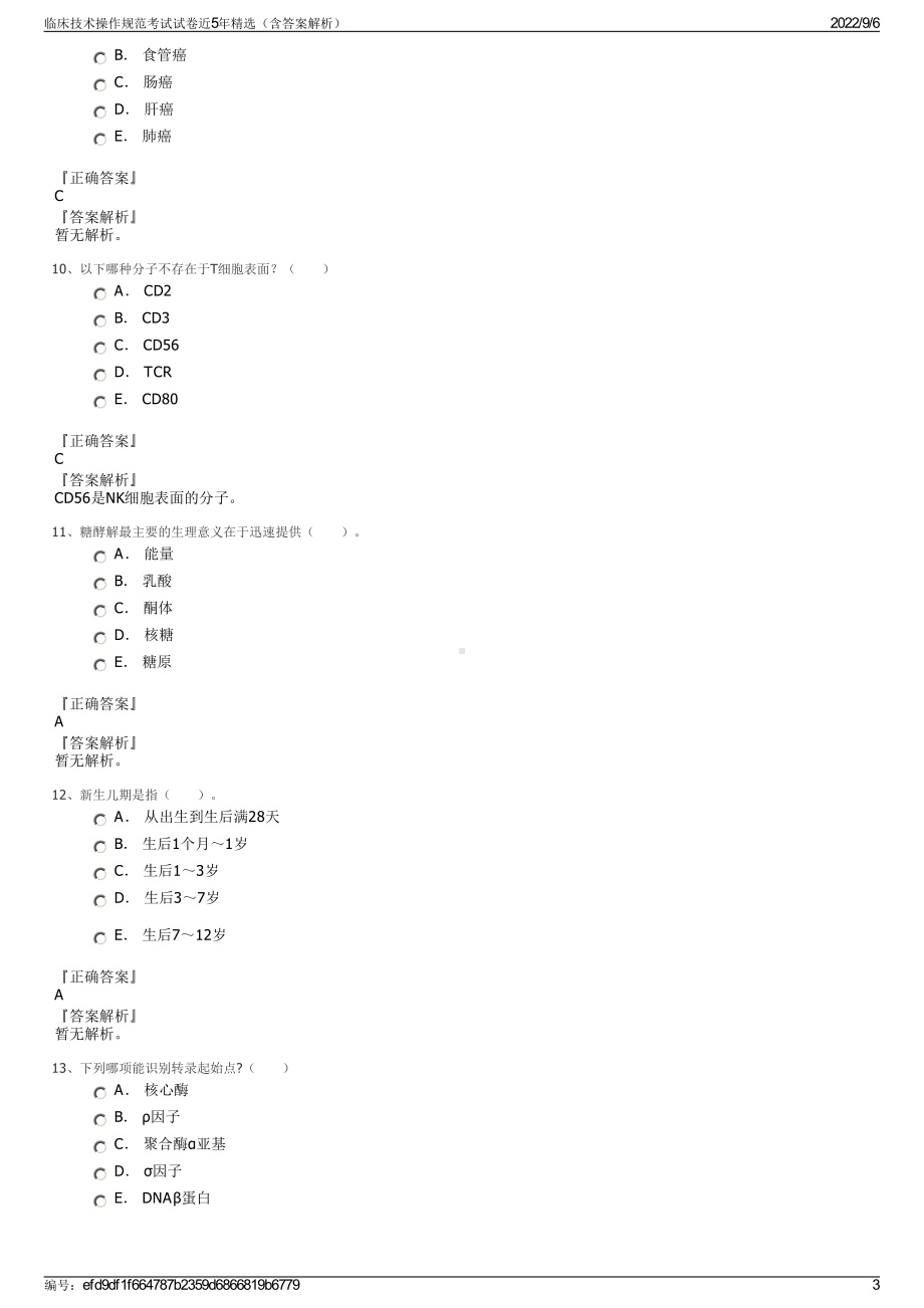 临床技术操作规范考试试卷近5年精选（含答案解析）.pdf_第3页