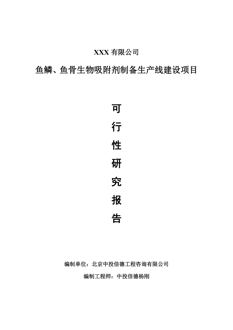 鱼鳞、鱼骨生物吸附剂制备可行性研究报告建议书.doc_第1页