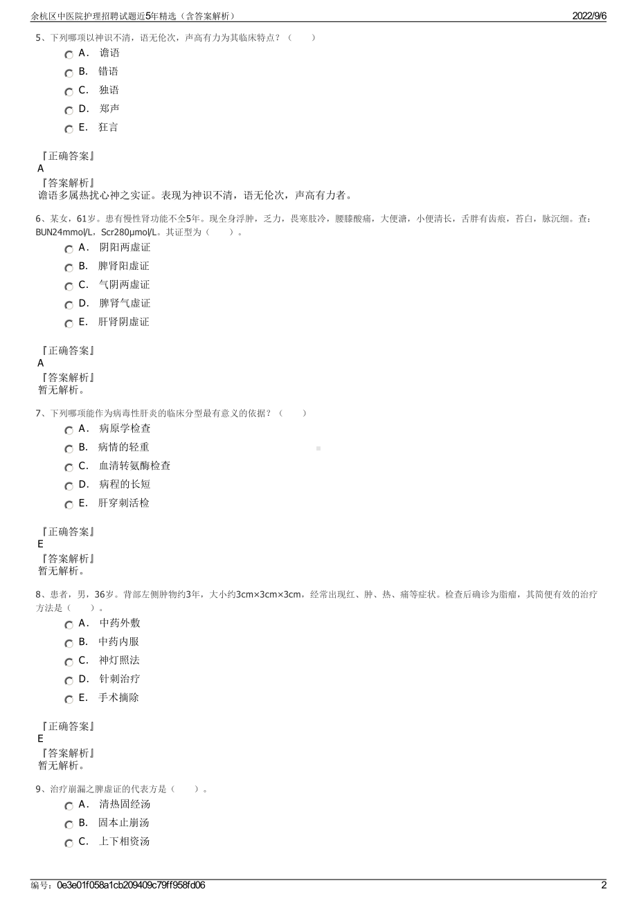 余杭区中医院护理招聘试题近5年精选（含答案解析）.pdf_第2页