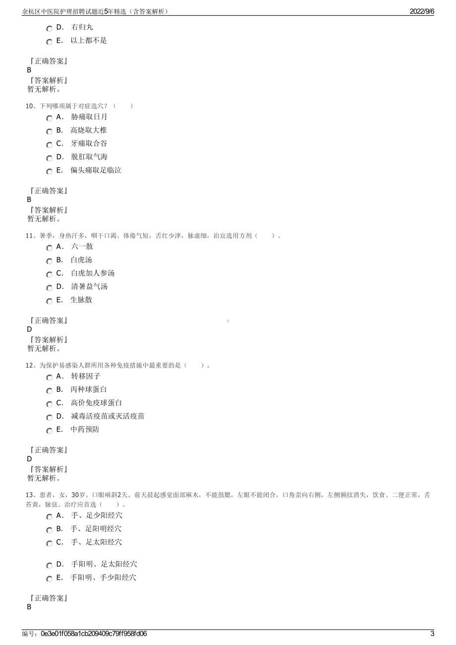 余杭区中医院护理招聘试题近5年精选（含答案解析）.pdf_第3页