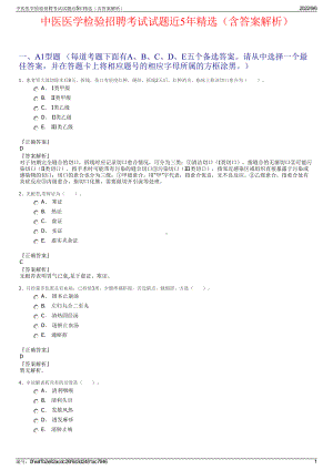 中医医学检验招聘考试试题近5年精选（含答案解析）.pdf