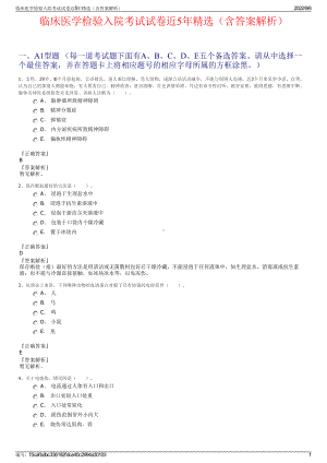 临床医学检验入院考试试卷近5年精选（含答案解析）.pdf