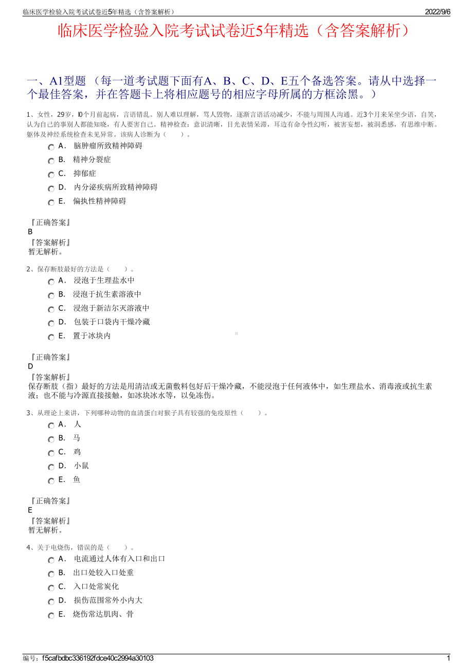 临床医学检验入院考试试卷近5年精选（含答案解析）.pdf_第1页