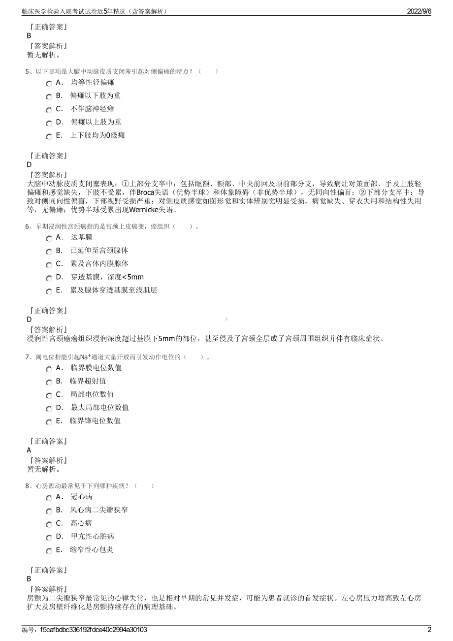 临床医学检验入院考试试卷近5年精选（含答案解析）.pdf_第2页