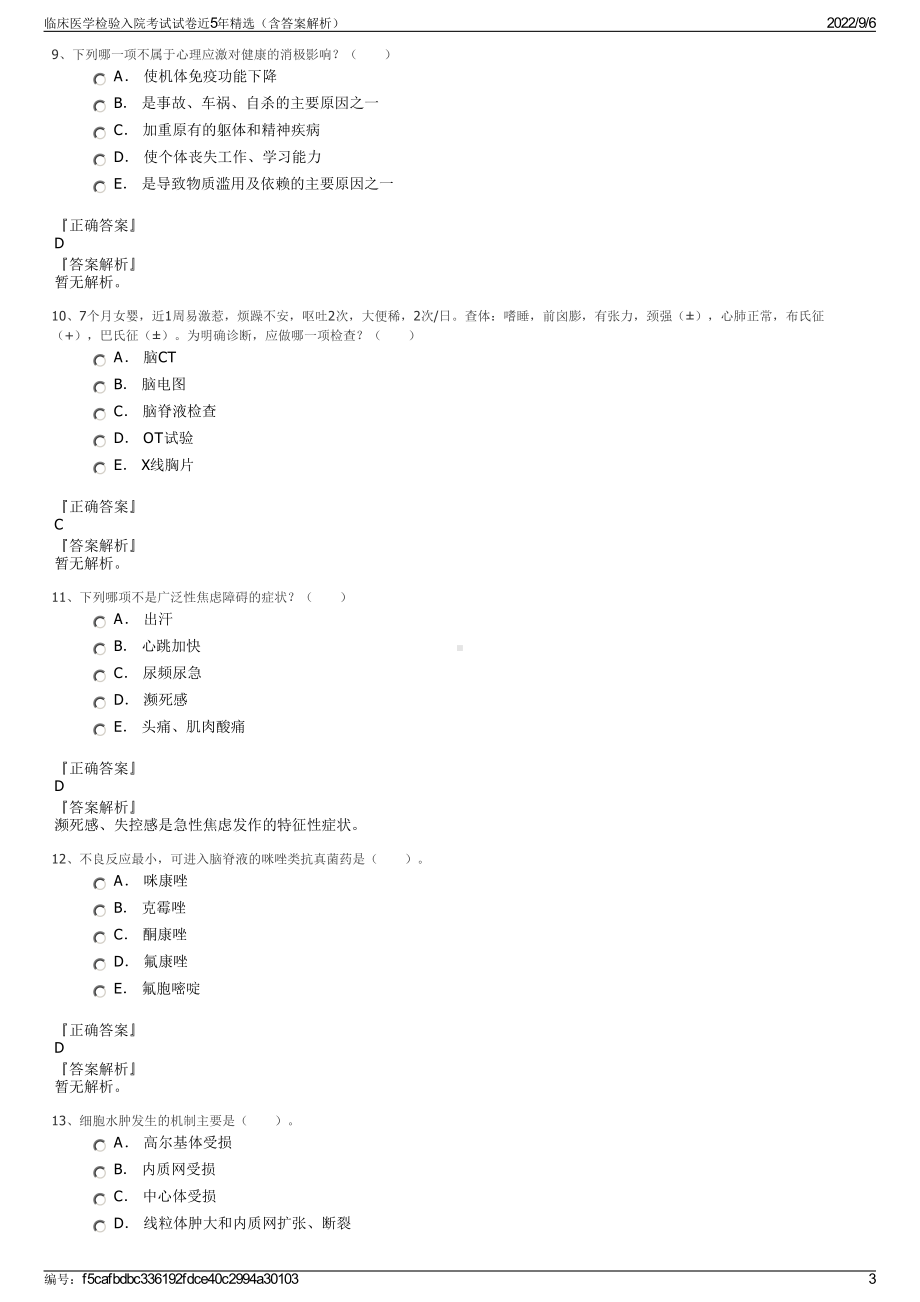 临床医学检验入院考试试卷近5年精选（含答案解析）.pdf_第3页