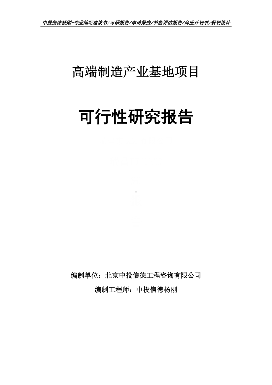 高端制造产业基地项目可行性研究报告申请立项建议书.doc_第1页