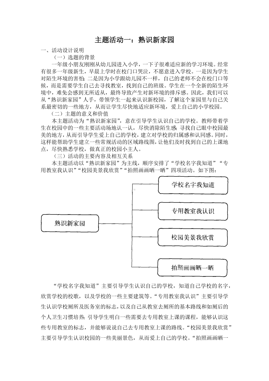 小学综合实践一年级上册第1单元《主题活动一：熟识新家园》教案.docx_第1页