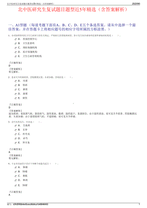 北中医研究生复试题目题型近5年精选（含答案解析）.pdf