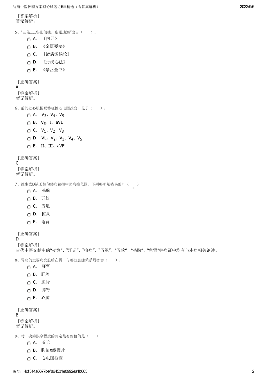 胁痛中医护理方案理论试题近5年精选（含答案解析）.pdf_第2页