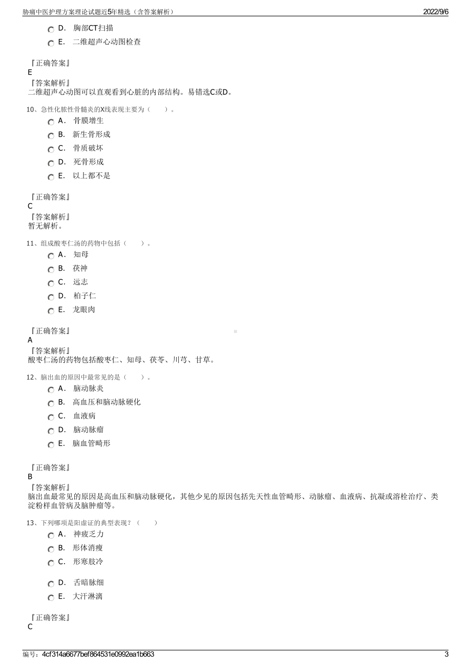 胁痛中医护理方案理论试题近5年精选（含答案解析）.pdf_第3页