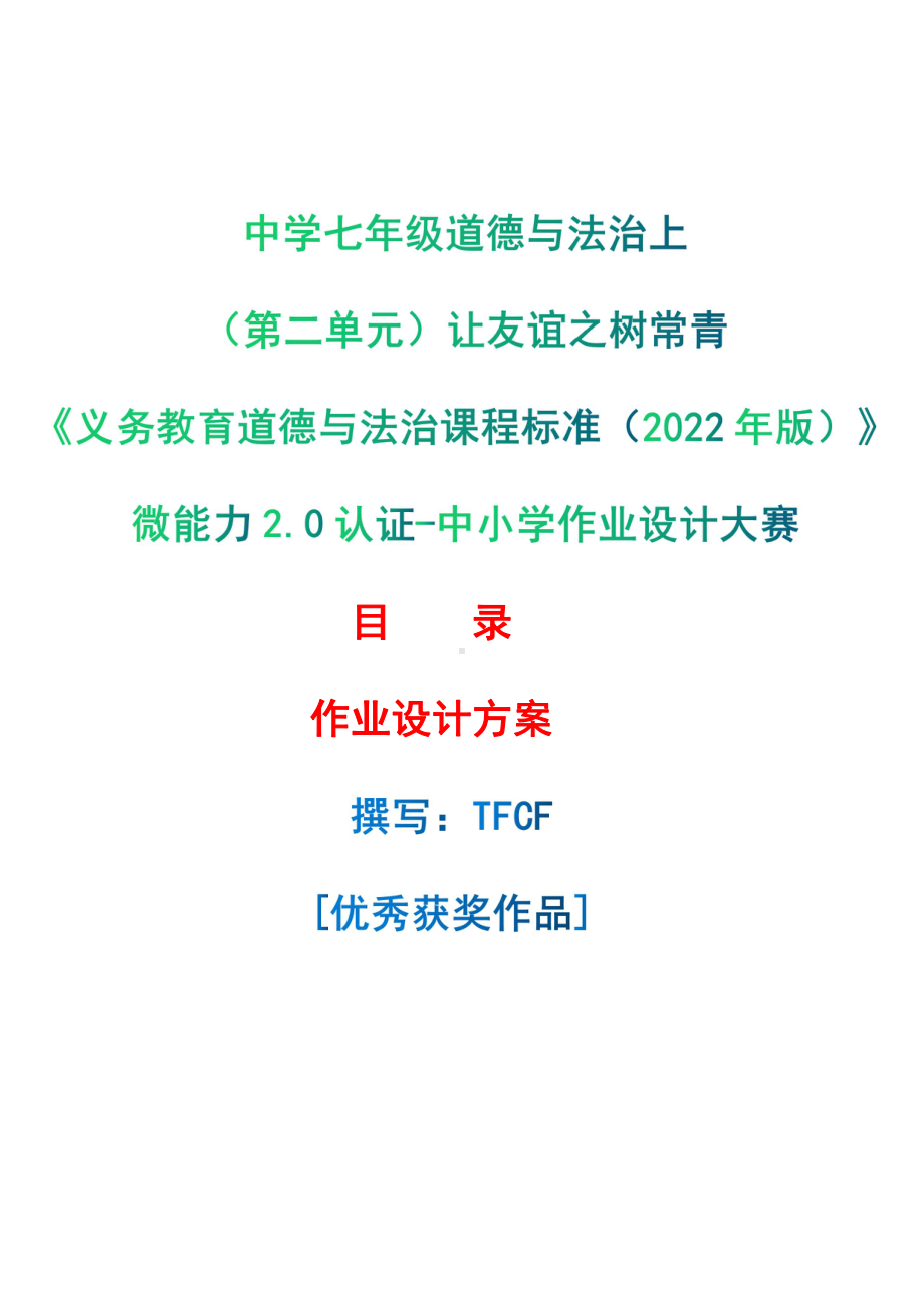 [信息技术2.0微能力]：中学七年级道德与法治上（第二单元）让友谊之树常青-中小学作业设计大赛获奖优秀作品-《义务教育道德与法治课程标准（2022年版）》.pdf_第1页