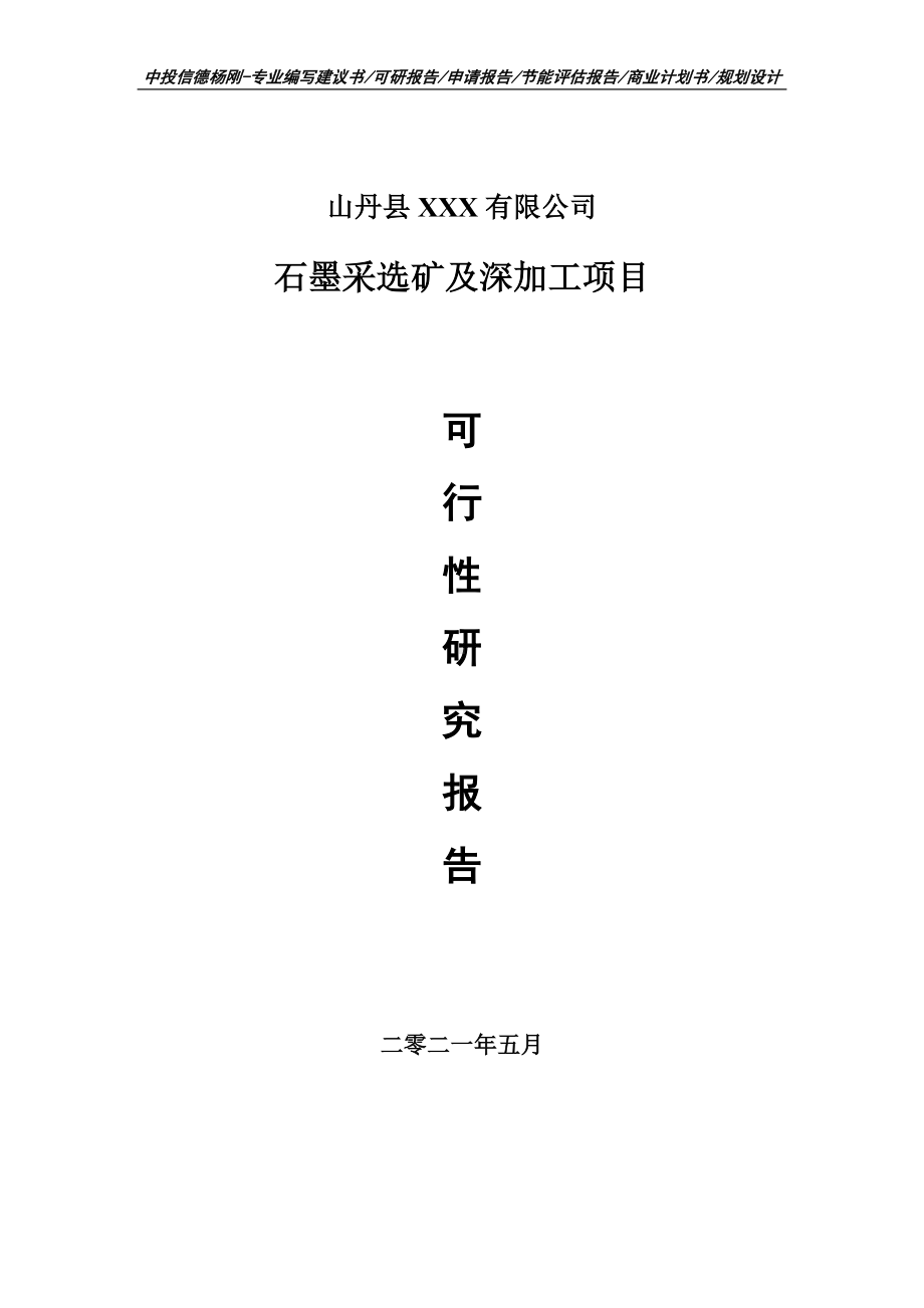 石墨采选矿及深加工项目可行性研究报告建议书申请立项doc.doc_第1页