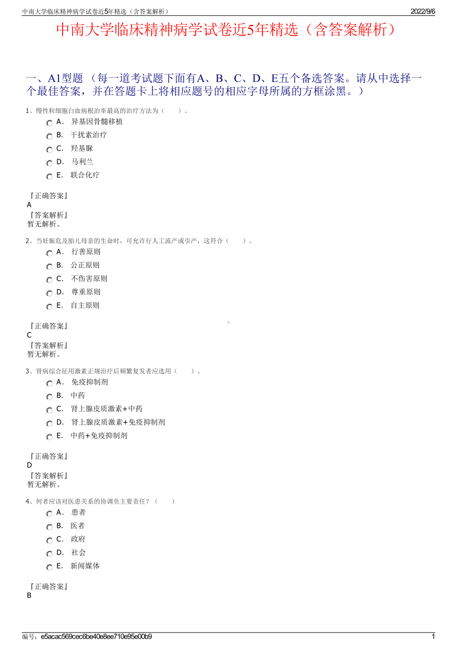 中南大学临床精神病学试卷近5年精选（含答案解析）.pdf_第1页