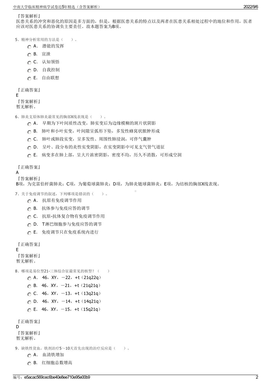 中南大学临床精神病学试卷近5年精选（含答案解析）.pdf_第2页