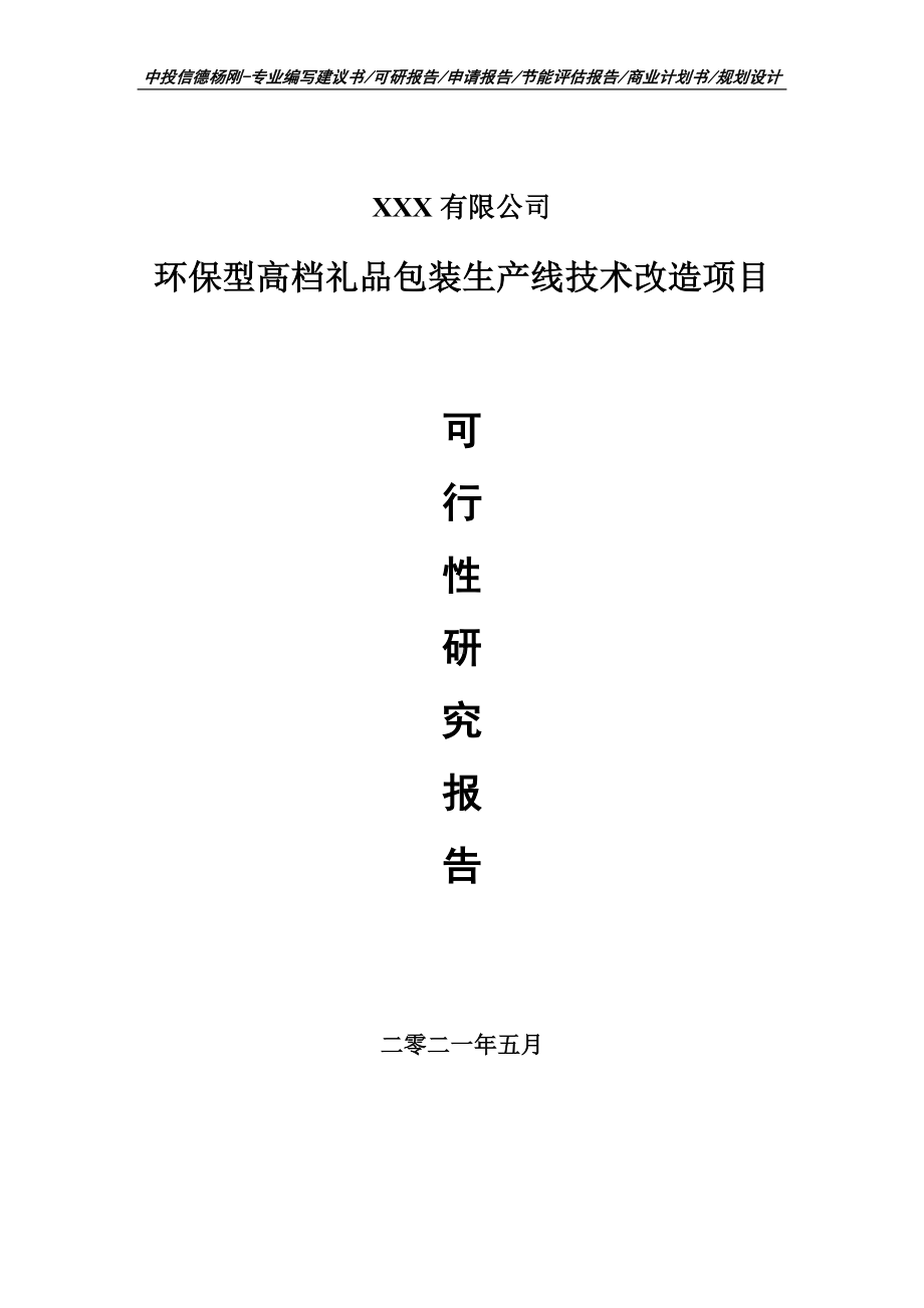 环保型高档礼品包装生产线技术改造可行性研究报告.doc_第1页