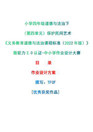 [信息技术2.0微能力]：小学四年级道德与法治下（第四单元）保护民间艺术-中小学作业设计大赛获奖优秀作品-《义务教育道德与法治课程标准（2022年版）》.pdf