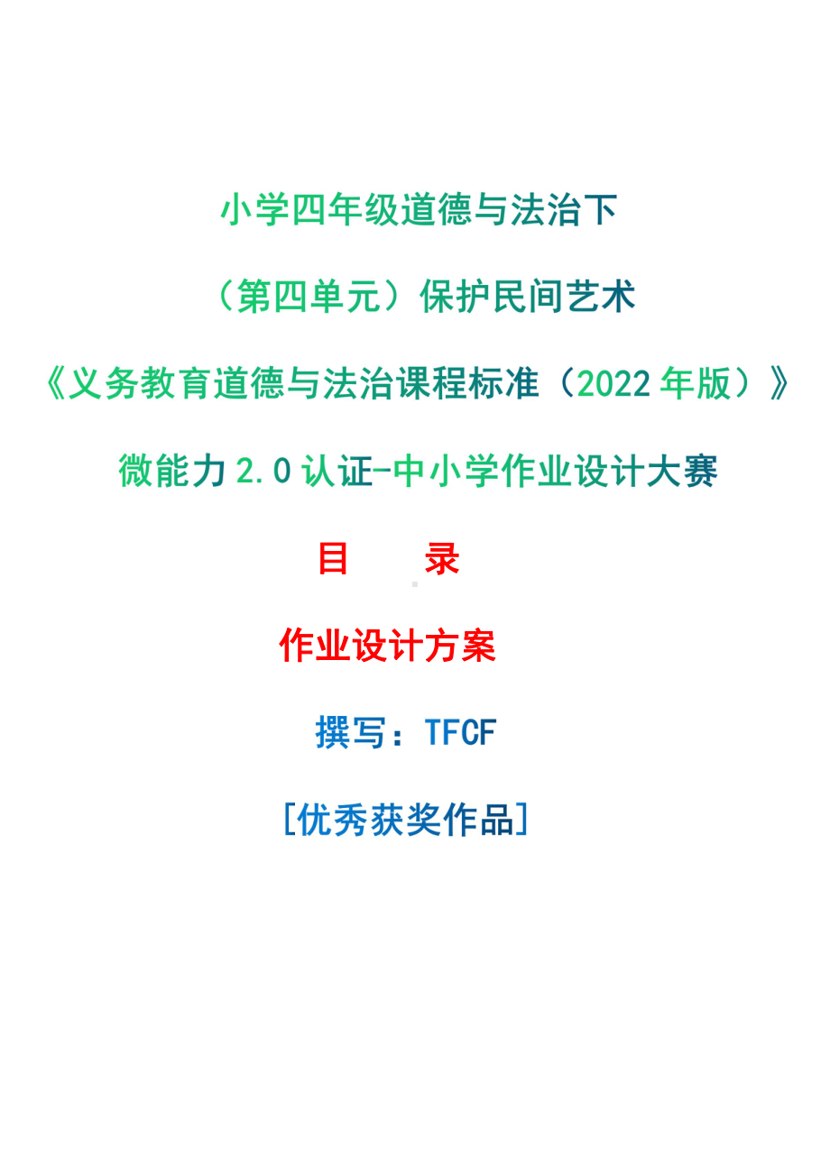 [信息技术2.0微能力]：小学四年级道德与法治下（第四单元）保护民间艺术-中小学作业设计大赛获奖优秀作品-《义务教育道德与法治课程标准（2022年版）》.pdf_第1页